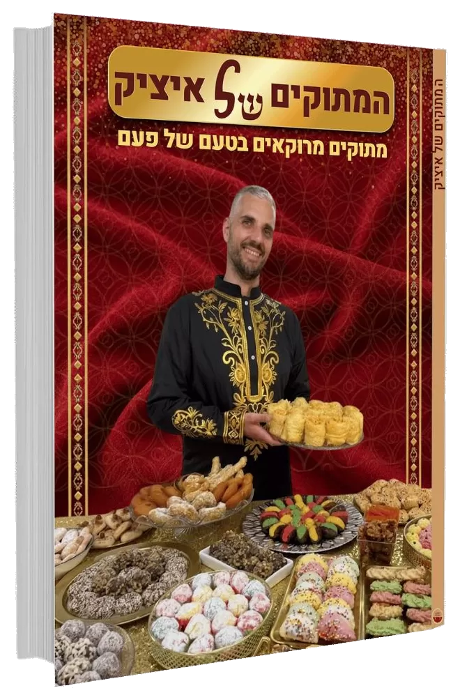 הספר שנולד מתוך אהבה למסורת